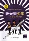 阳光美少年  男生的形象与气质  珍藏本 封面
