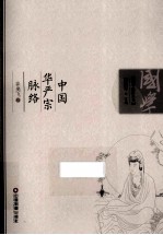 国学脉络丛书  中国华严宗脉络 封面