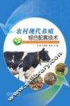 农村现代养殖综合配套技术 封面