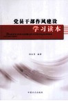 党员干部作风建设学习读本 封面