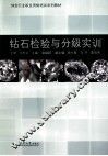 钻石检验与分级实训 封面