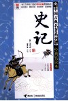 优等生必读文库中国古典名著系列  经典赏读本  史记 封面