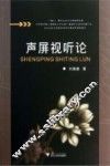 声屏视听论 封面