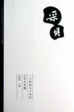 采贝  二十世纪八十年代大学生诗辑 封面