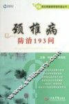 常见病健康管理答疑丛书  颈椎病防治193问 封面