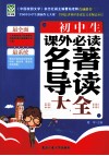 初中生课外必读名著导读大全 封面