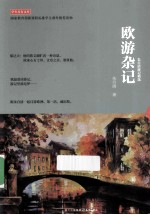 欧游杂记 封面