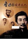 鲁迅与日本友人 封面