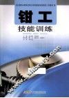 钳工技能训练 封面