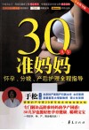30几岁准妈妈怀孕分娩产后护理全程指导专家指导版 封面