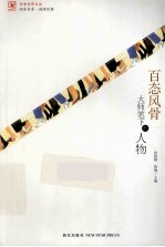 百态风情  大师笔下的人物 封面