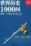 世界历史1000问  超值金版 封面