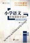 小学语文常规课教学设计  一年级  上  RJ版适用 封面