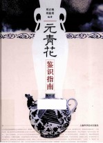 元青花鉴识指南 封面