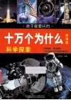 孩子最爱问的十万个为什么  科学探索  彩图版 封面