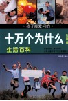 孩子最爱问的十万个为什么  生活百科  彩图版 封面