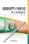 超超临界火电机组热工控制技术 封面