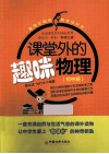 课堂外的趣味物理  初中版 封面