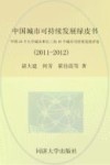 中国城市可持续发展绿皮书  中国35个大中城市和长三角16个城市可持续发展评估  2011-2012 封面