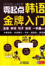 振宇锐智?零起点韩语金牌入门  发音单词句子会话一本通 封面
