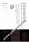 “异化”着的“异化”  现代性视阈中黑格尔与马克思的异化理论研究 封面