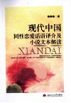 现代中国同性恋爱话语译介及小说文本解读 封面