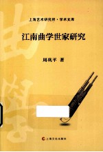 江南曲学世家研究 封面