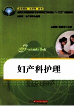 妇产科护理 封面