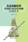 食品接触材料安全监管与高关注有害物质检测技术 封面