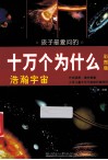 孩子最爱问的十万个为什么  浩瀚宇宙  彩图版 封面