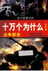 孩子最爱问的十万个为什么  战争解密  彩图版 封面