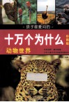 孩子最爱问的十万个为什么  动物世界  彩图版 封面