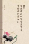 古典诗词四百首鉴赏与古诗词创作入门  创新版 封面