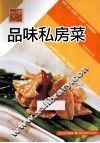 原味小厨  品位私房菜 封面
