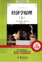 经济学原理  上  超值白金版 封面