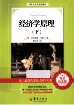 经济学原理  下  超值白金版 封面