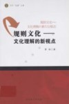 规则文化  文化理解的新视点 封面