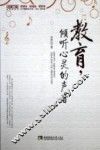 教育倾听心灵的声音 封面