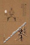 工字伏虎拳技击术  经典珍藏版 封面