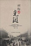 折射的光斑 封面