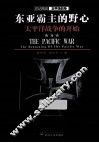 东亚霸主的野心  太平洋战争的开始 封面