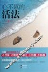 心不累的活法 封面