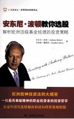 安东尼·波顿教你选股  解析欧洲顶级基金经理的投资策略 封面