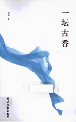 一坛古香 封面