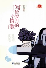 写给岁月的小情歌 封面