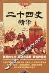 传世经典  二十四史精华 封面