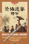 传世经典  资治通鉴精华 封面