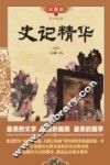 传世经典  史记精华 封面