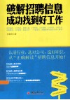 破解招聘信息  成功找到好工作 封面