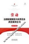 劳动法律政策解读与实用范本典型案例全书  最新升级版 封面